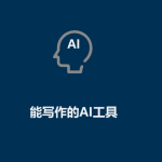 AI工具有哪些（能寫(xiě)作的AI工具）