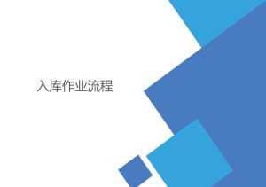 WMS怎樣管理好入庫作業(yè)流程