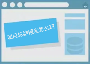 項(xiàng)目總結(jié)報(bào)告怎么寫，如何做能讓人眼前一亮